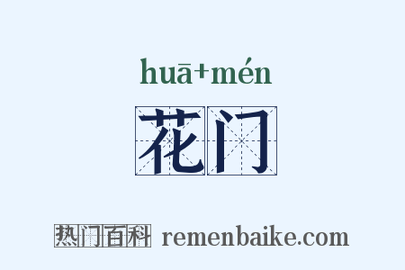 花门是什么意思的图片